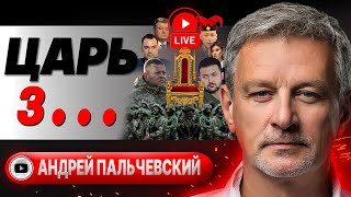 📅 Сроки Зе и рейтинги За. Регент Порошенко. Пальчевский: смотрины Слуг в Америке. Дроны дона Гордона