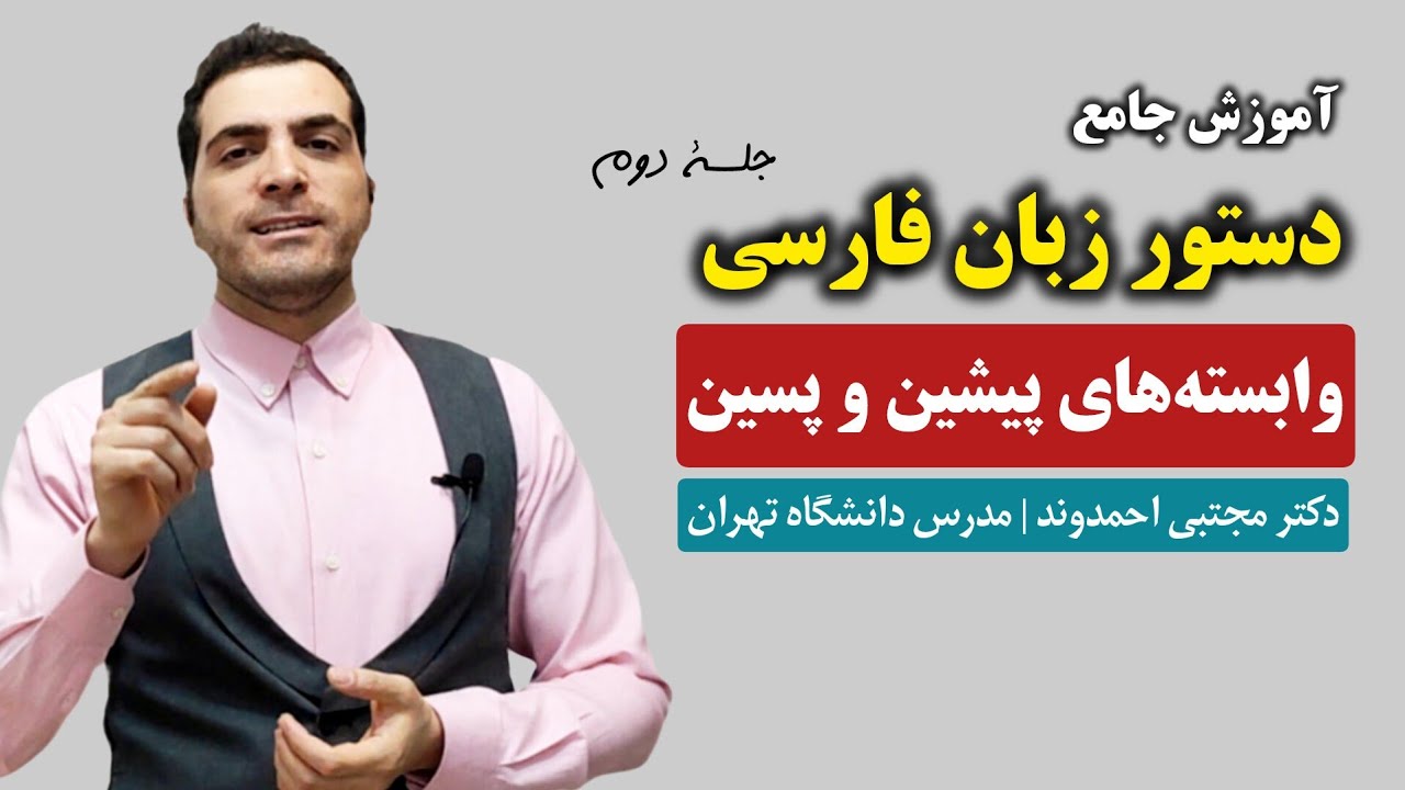 دستور زبان فارسی - جلسه دوم (گروه اسمی، هسته، وابسته های پیشین و پسین) | دکتر مجتبی احمدوند