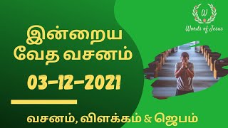 Today Bible Verse in Tamil 03-Dec-2021 | Today Bible Verse | Today Bible words #WordsOfJesusEachDay