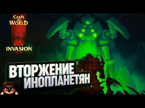 Видео: CRAFT THE WORLD - INVASION: ПЕРВЫЙ ВЗГЛЯД 🦉 ВТОРЖЕНИЕ ИНОПЛАНЕТЯН #1