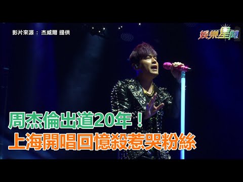 周杰倫出道20年！　上海開唱回憶殺惹哭粉絲｜三立新聞網SETN.com