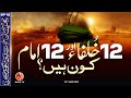 12 imam aur 12 khulfa kon hain  ep10 pehchan e me.i course  alra tv