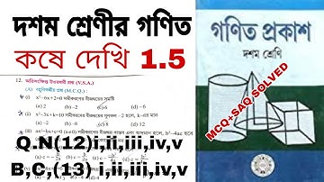 WBBSE Class 10 Maths Chapter 1.5 |Theory| Kose Dekhi 1.5 Class 10| Part 3 WBBSE | Quadratic Equation