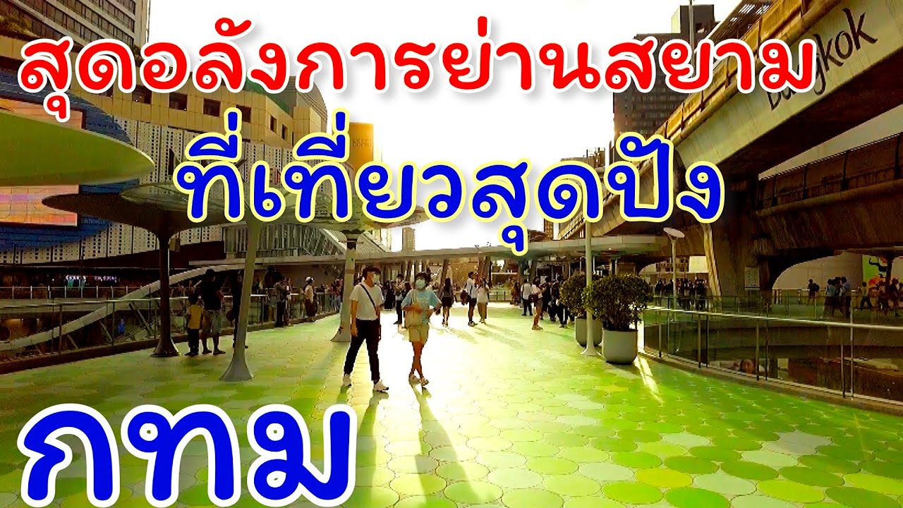 สุดอลังการ”ย่านสยาม กทม สถานที่ท่องเที่ยวสุดฮิตสุดปังตอบโจทย์ทุกด้าน