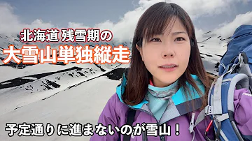 北海道の雪山60kmを5日かけて単独で走破する計画！【ソロ登山】