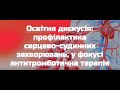 Освітня дискусія: профілактика серцево-судинних захворювань, у фокусі антитромботична терапія.