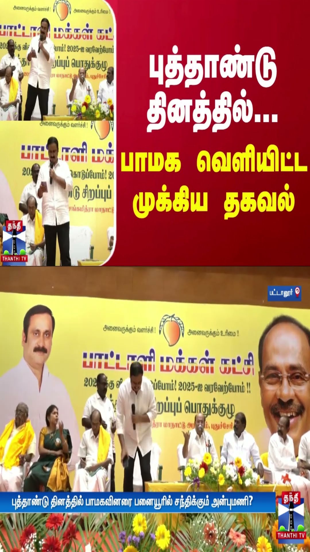 புத்தாண்டு தினத்தில்... பாமக வெளியிட்ட முக்கிய தகவல்