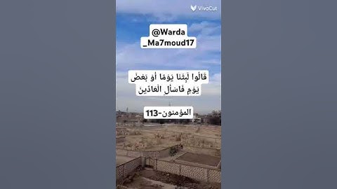 " قَالَ كَمْ لَبِثْتُمْ فِي الْأَرْضِ عَدَدَ سِنِينَ " المؤمنون-112   #ايات_قرانيه_قصيره #آيات