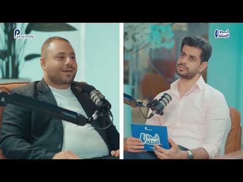 من ميدان العمليات في بترا رايد الرواية الكاملة بودكاست خط الرحلة حلقة 3