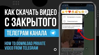 Как скачать защищенное видео с Telegram / How to download private video from Telegram