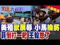 菲倒打一耙 王毅震怒 小馬可仕交手吃虧急換將 美殖黑歷史曝光 曾抓菲律賓人當獸展!|【全球大視野】精華版 ‪‪@全球大視野Global_Vision