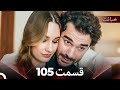 قسمت 105 خیانت Dooble Farsi 
