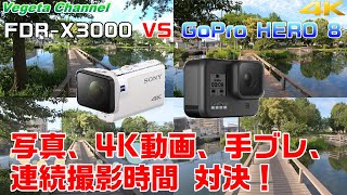 GoPro HERO 8 VS FDR-X3000 写真、4K動画、手ブレ、連続撮影時間 対決！（4K）