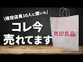 【現役無印店員さん10人に聞いた】今売れてるランキングTop10！