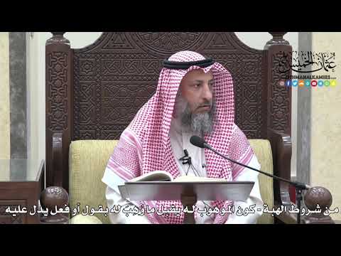 1689 - من شروط الهبة - كون الموهوب له يقبل ما وُهِبَ له بقول أو فعل يدل عليه - عثمان الخميس