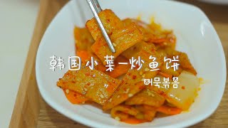 韩式炒鱼饼❤韩国小菜  | 어묵볶음 | Korea Stir-fried fish cake recipe By 韩国媳妇Tiffany