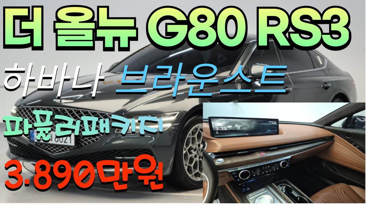 [계약완료 감사합니다]/ 더 올뉴 G80 RS3 3.5터보 가솔린 /신차보증/인기옵션/파퓰러패키지/빌트인캠/인기최상 하바나브라운시트 #가성비중고차 #무사고 #중고차추천
