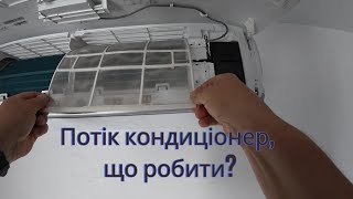 видео: Потік кондиціонер, що робити? ПРАВИЛЬНИЙ ремонт. картинка: Потік кондиціонер, що робити? ПРАВИЛЬНИЙ ремонт.