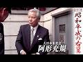 【昭和平成】“伝説の右翼”阿形充規「小沢一郎 抗議行動」（2010年）