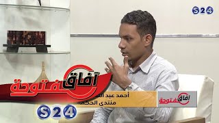 المنتديات الفكرية في السودان - آفاق مفتوحة