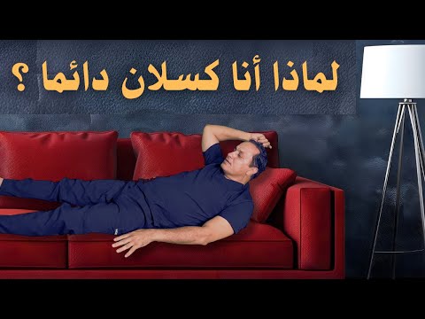 لديك طموح ولكن انت كسول شاهد هذ الفيديو كيف تتغلب على الكسل بسهولة طرق مجربة