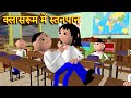 Classroom me stanpaan     msg toons comedy funny