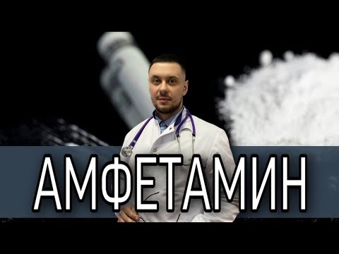 Зависимость от амфетамина