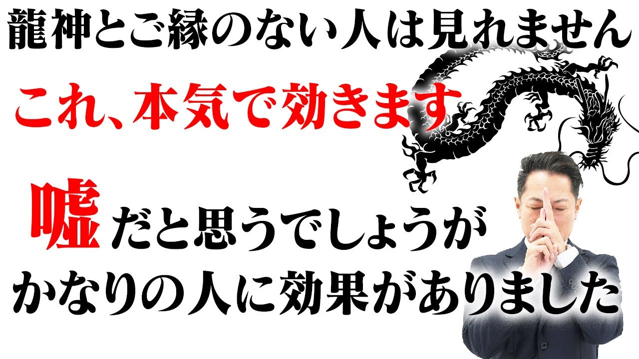 ※龍神と縁のない方は見れません※黒龍大神の波動で、家や職場の空間を浄化し、あらゆるストレスや心配事から解放され、何もかもうまくいく