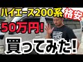 【ハイエース】50万円でハイエース200系買いました‼️