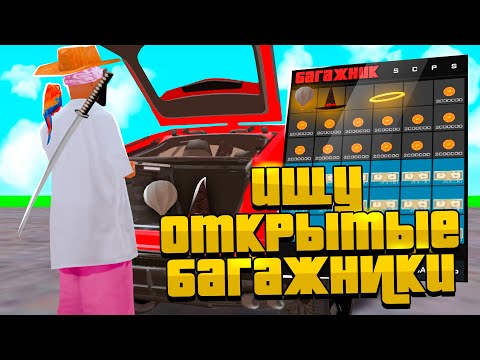 НАШЕЛ *ОТКРЫТЫЕ БАГАЖНИКИ* - НОВЫЙ ЗАРАБОТОК? ВОРУЮ ДОРОГИЕ ВЕЩИ из БАГАЖНИКОВ на АРИЗОНА РП!