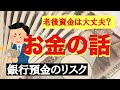 年金破綻⁉︎老後資金に2000万！銀行預金で大丈夫？