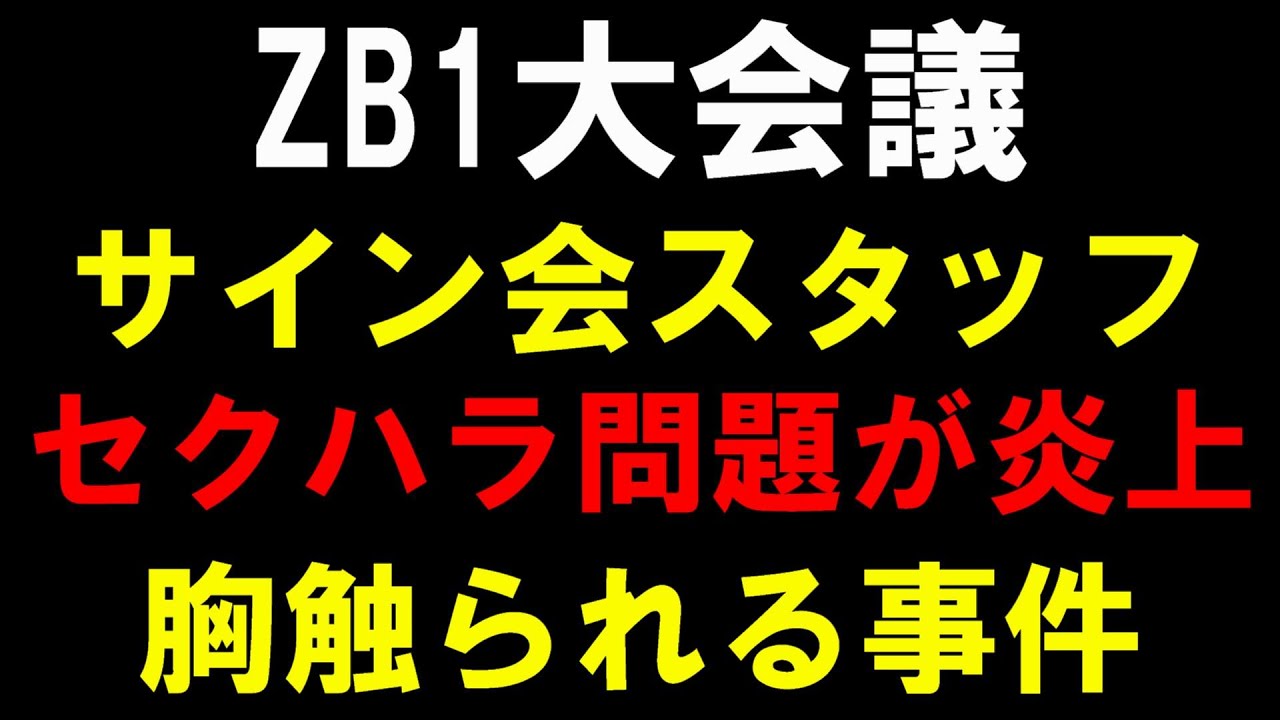 Sexual harassment incident occurs [ZB1 Conference] Staff at a