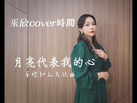 采欣cover時間#33 華燈初上片頭曲-月亮代表我的心 五月天阿信