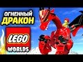 LEGO Worlds Прохождение - ЛУЧШАЯ СЕРИЯ С ДРАКОНОМ!