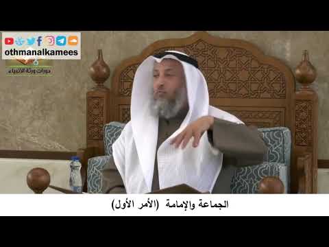 380/367 الجماعة والإمامة الأمر الأول - شرح كتاب مختصر العقيدة مجزء - الشيخ الدكتور عثمان الخميس