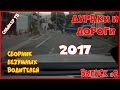 Дураки и дороги - Выпуск 2