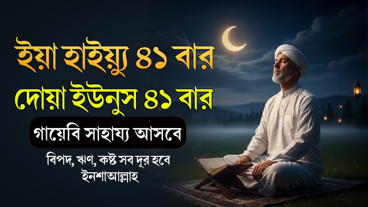 রমজানে অসাধ্য সাধনের শক্তিশালী আমল | দোয়া ইউনুস ও ইয়া হাইয়্যু | Dua Yunus & Ya Hayyu 2026