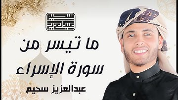 القارئ عبد العزيز سحيم الجزائري من مسجد الإمام مالك بن أنس - يتلوا علينا أجمل الآيات من سورة الإسراء