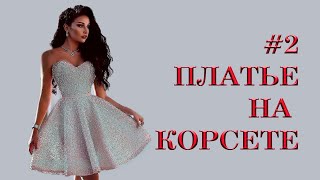 Как сшить платье на корсете. (2)