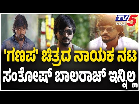 Ganapa Actor Santhosh Balaraj Passed Away | ಗಣಪ ಚಿತ್ರದ ನಟ ಸಂತೋಷ್ ಬಾಲರಾಜ್ ಇನ್ನಿಲ್ಲ