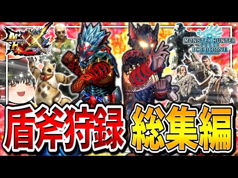 【総集編】盾斧狩録　番外編【モンハンアイスボーン/モンハンダブルクロス/チャージアックス】（ゆっくり実況）