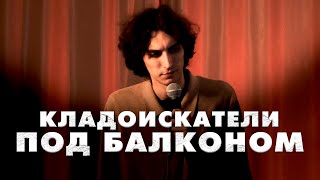 Марк Чекин про Кладоискателей под балконом | STANDUP