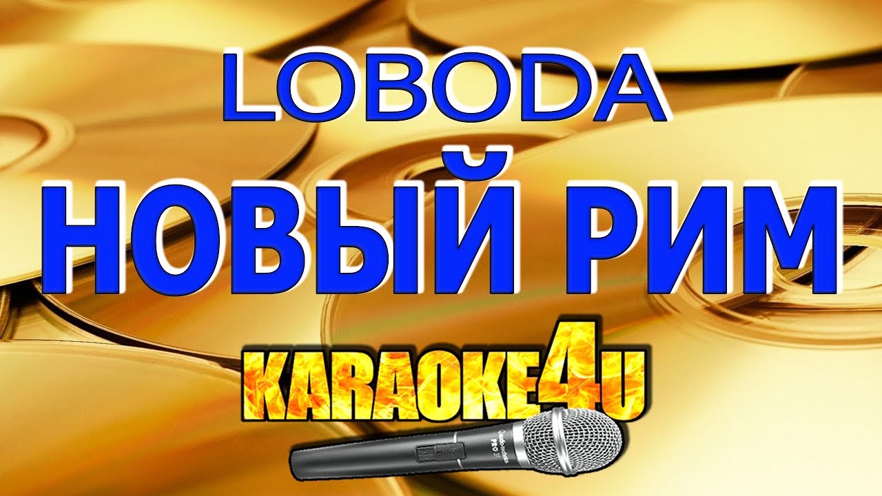 LOBODA | Новый Рим | Кавер минус
