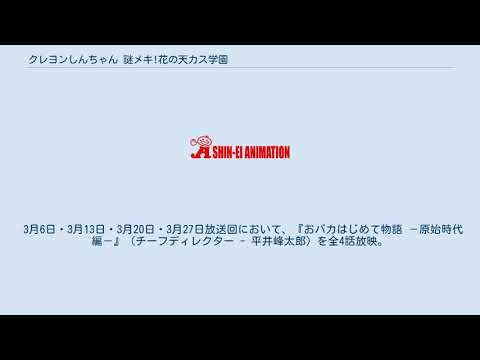 クレヨンしんちゃん 謎メキ!花の天カス学園