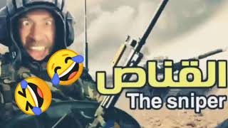 اغنية القناص بطريقة مضحكة ? الجزء : الثالث The sniper song in a funny way ? Part: 3