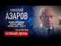 НОВЫЙ ДЕНЬ. ЭКСКЛЮЗИВ. БЫВШИЙ ПРЕМЬЕР-МИНИСТР УКРАИНЫ НИКОЛАЙ АЗАРОВ