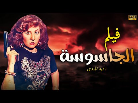 فيلم الاثارة والغموض الجاسوســـة بطولة النجمة ناديه الجندي حصريــــا