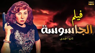 فيلم الاثارة والغموض الجاسوســـة🔥 | بطولة النجمة ناديه الجندي | حصريــــا