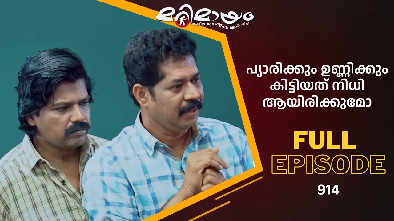 Ep 914 | Marimayam | Visitors arriving with non-antique goods | Mazhavil Manorama