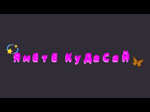 Ямете кудасай хендай видео